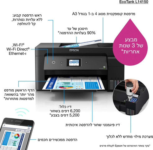 מדפסת אלחוטית משולבת Epson אפסון EcoTank L14150