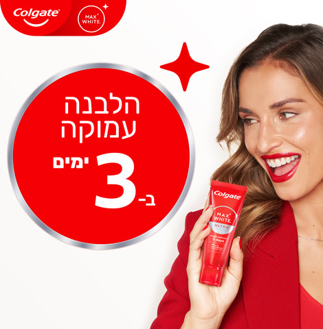 משחת שיניים מקס ווייט אולטרה ויזיבל וויט