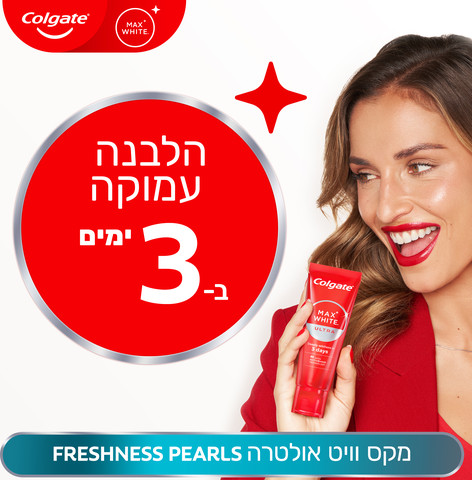 משחת שיניים מקס ווייט אולטרה פרשנס