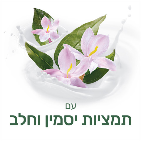 נטורלס תחליב רחצה יסמין וחלב