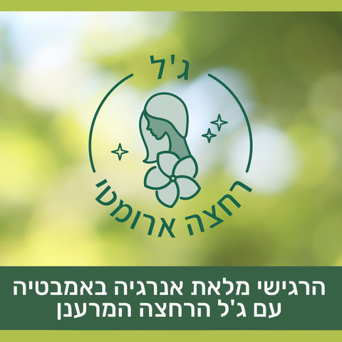 ג'ל רחצה ארומה סנסיישן להרגיש את האנרגיות עם תמצית היביסקוס ושמנים ארומטיים מתפוז