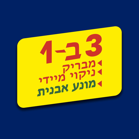 ג'ל לשירותים עם אקונומיקה 3 ב- 1