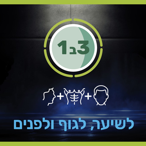 3 ב -1 סבון גוף ושמפו ספורט לגבר