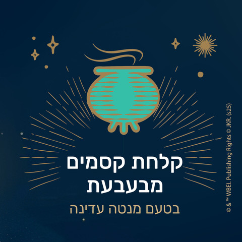 משחת שיניים לילדים הארי פוטר