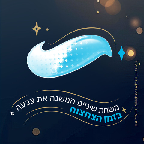 משחת שיניים לילדים הארי פוטר