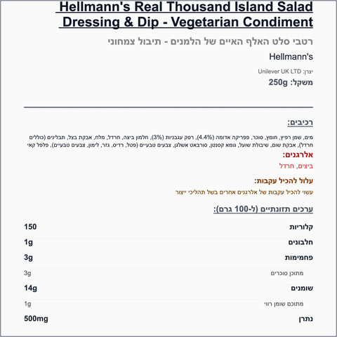 Hellman’s tousands islands הלמנס רוטב אלף האיים