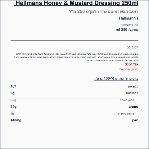 Hellman’s Honey mustard רוטב דבש חרדל