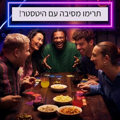 היטסטר - ג'אמבו - Hitster