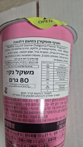 Squid Games popcorn (dalgona taste ) פופקורן דלגונה משחקי הדיונון