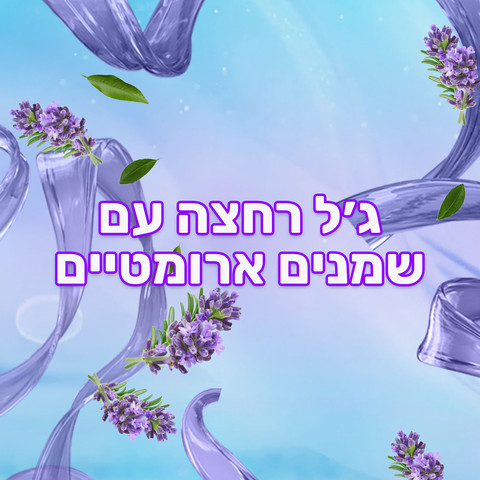 AROMA SENSATIONS ג'ל רחצה לבנדר