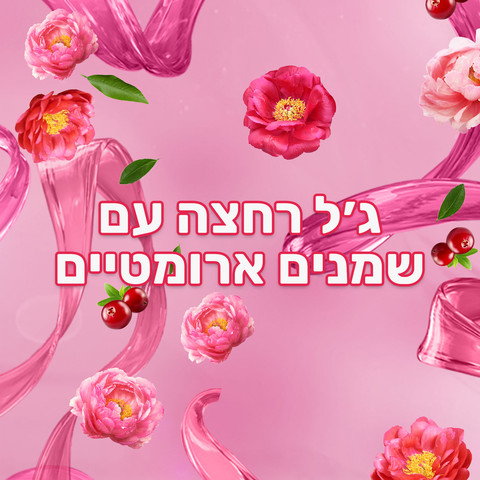 AROMA SENSATIONS ג'ל רחצה ורדים ותמצית ג'ינסנג
