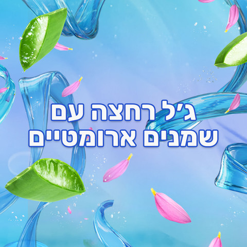 AROMA SENSATIONS ג'ל רחצה מסאג' מינרלי