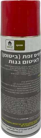 תרסיס זפת מעולה לאיטום גגות- RoofKote, עמיד מאוד ומחזיק מעמד לאורך שנים
