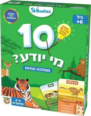 10 מי יודע ממלכת החיות – Foxmind