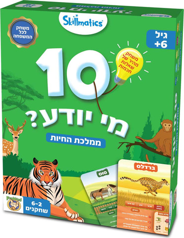 10 מי יודע ממלכת החיות – Foxmind