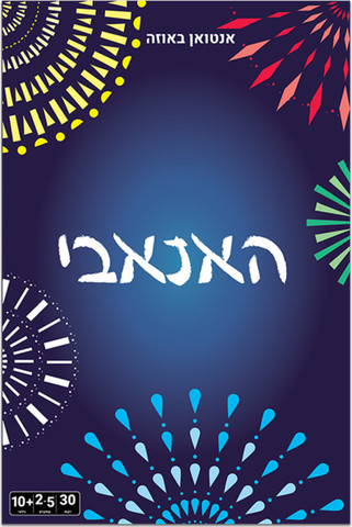 האנאבי - הקוביה