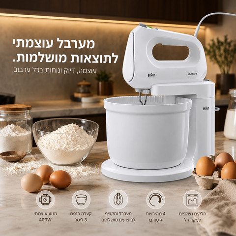 BRAUN בראון HM1070 מיקסר יד עם קערה 3 ליטר