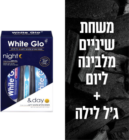 משחת שיניים מלבינה ליום + ג'ל ללילה White Glo