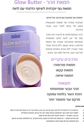 חמאת גוף זוהרת | לחות + שיזוף הדרגתי