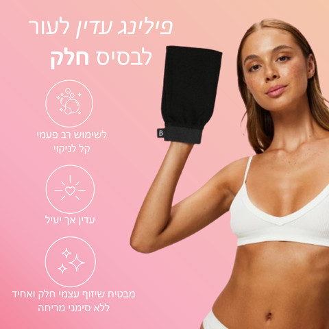 כפפת פילינג להכנת העור לשיזוף (שחור)