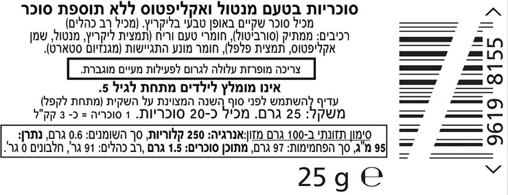 סוכריות מנטה אקליפטוס ללא תוספת סוכר