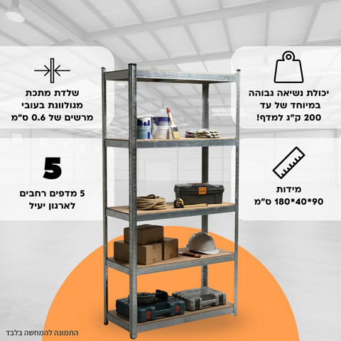 כוננית מתכת 5 מדפים פרימיום - מגולוון | מבית רוזנפלד