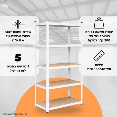 כוננית מתכת 5 מדפים פרימיום - צבע לבן | מבית רוזנפלד