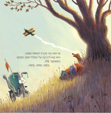 ספר ילדים - המכונות המופלאות של תום / לינדה שרה ובן מנטל