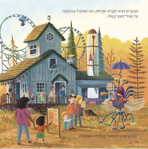 ספר ילדים - המכונות המופלאות של תום / לינדה שרה ובן מנטל