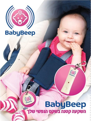 ‏מערכת למניעת שכחת ילדים ברכב BabyBeep