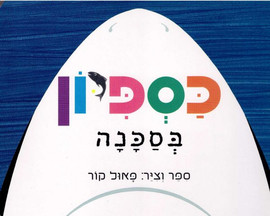 כנרת זמורה ביתן ספר ילדים - כספיון בסכנה / פאול קור
