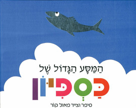 כנרת זמורה ביתן ספר ילדים - המסע הגדול של כספיון / פאול קור