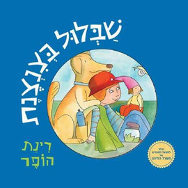כנרת זמורה ביתן ספר ילדים - שבלול בצנצנת / רינת הופר