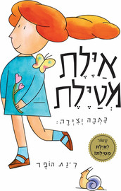 כנרת זמורה ביתן ספר ילדים - איילת מטיילת / רינת הופר