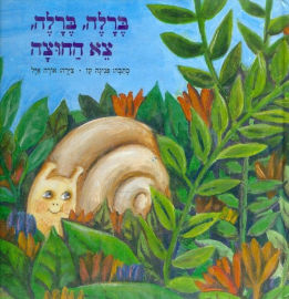כתר הוצאה לאור ספר ילדים - ברלה, ברלה, צא החוצה / פנינה קז