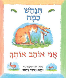 הד ארצי ספר ילדים - תנחש כמה אני אוהב אותך / סם מקברטני