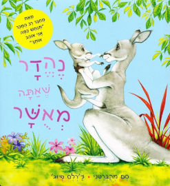 כתר הוצאה לאור ספר ילדים - נהדר שאתה מאושר / סם מקברטני