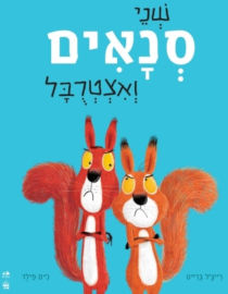 כתר הוצאה לאור ספר ילדים - שני סנאים ואיצטרובל / רייצל ברייט וג'ים פילד