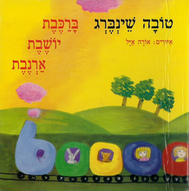 הקיבוץ המאוחד ספר ילדים - ברכבת יושבת ארנבת