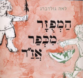 עם עובד ספר ילדים - המפוזר מכפר אזר