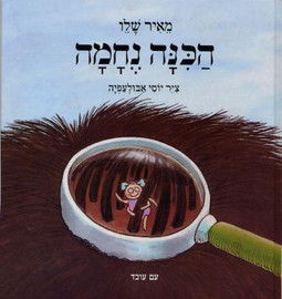 עם עובד ספר ילדים - הכינה נחמה מאיר שליו