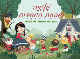 קוראים הוצאת ספרים ספר ילדים פופ אפ 3D נפתח - שלגיה ושבעת הגמדים