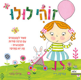מטר הוצאה לאור ספר ילדים עם חלוניות - זוהי לולו / קמילה ריד