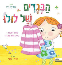 מטר הוצאה לאור ספר ילדים עם חלוניות - הבגדים של לולו / קמילה ריד