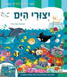 מטר הוצאה לאור ספר ילדים נפרש - יצורי הים / פיקוליה