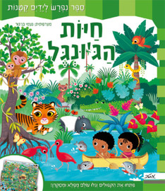 מטר הוצאה לאור ספר ילדים נפרש - חיות הג'ונגל / פיקוליה