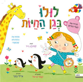 מטר הוצאה לאור ספר ילדים עם חלוניות - לולו בגן החיות / קמילה ריד