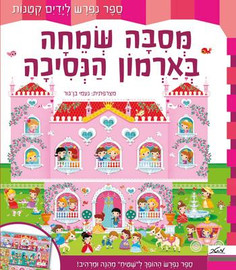 מטר הוצאה לאור ספר ילדים נפרש - מסיבה שמחה בארמון הנסיכה / פיקוליה