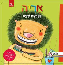מטר הוצאה לאור ספר ילדים - אריה מצחצח שינים / קטיה ריכרט
