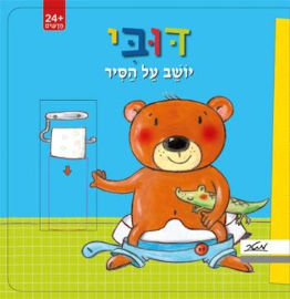 מטר הוצאה לאור ספר ילדים - דובי יושב על הסיר / קטיה ריכרט